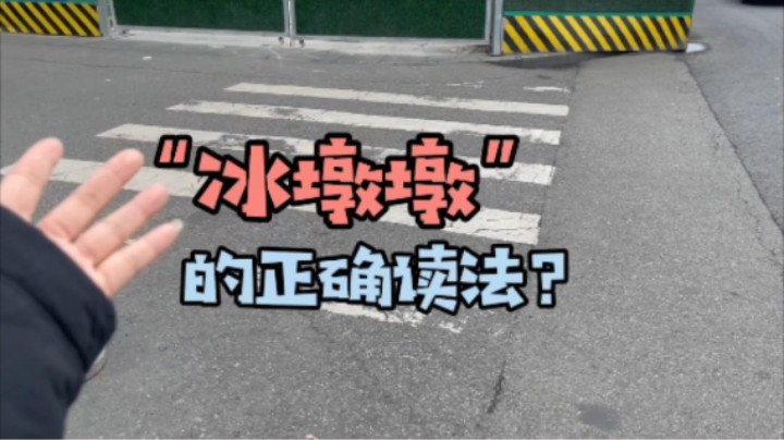 你的家乡话怎么讲冰墩墩呀？来教教我！