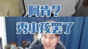 阿肯？耍小孩罢了！