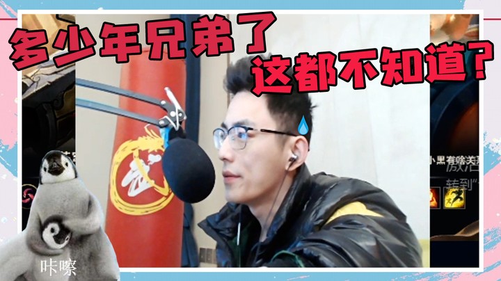 多少年兄弟了？这都不知道