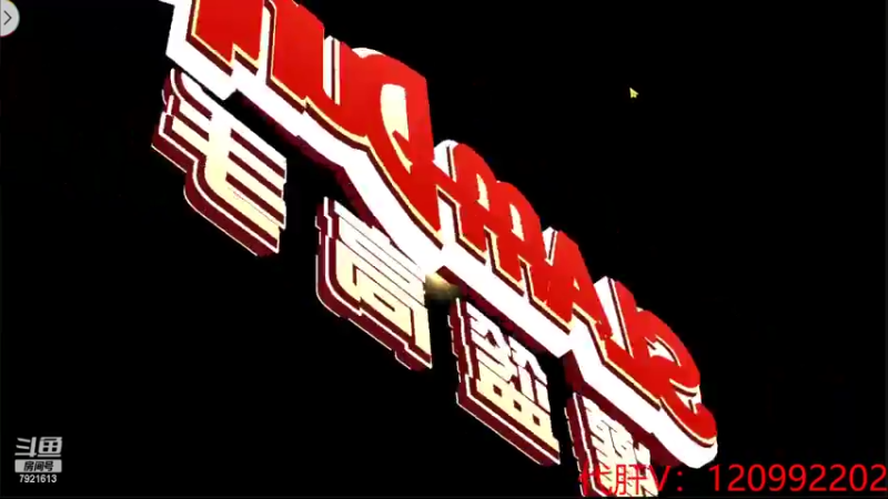 【2022-02-12 20点场】一区疯不觉：三井阿福三井阿福~