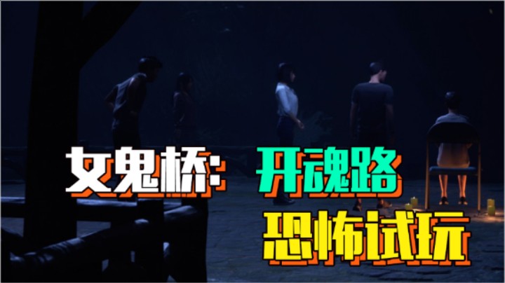 深夜探寻【女鬼桥】校园恐怖传说离奇事件 试玩版