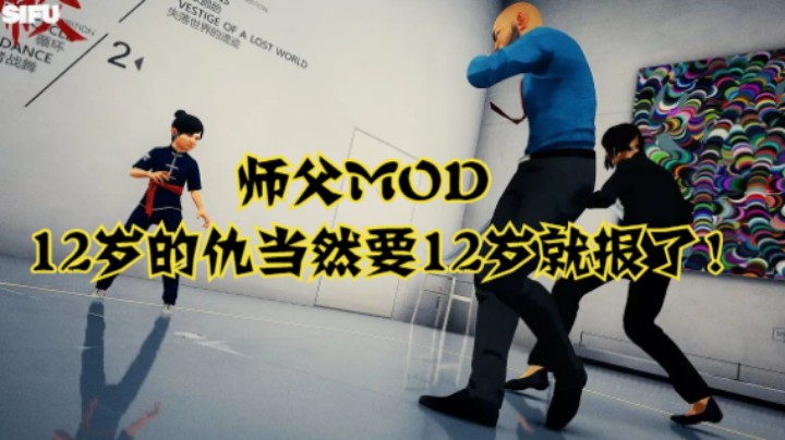 【师父MOD】12岁的仇当然要12岁就报了！