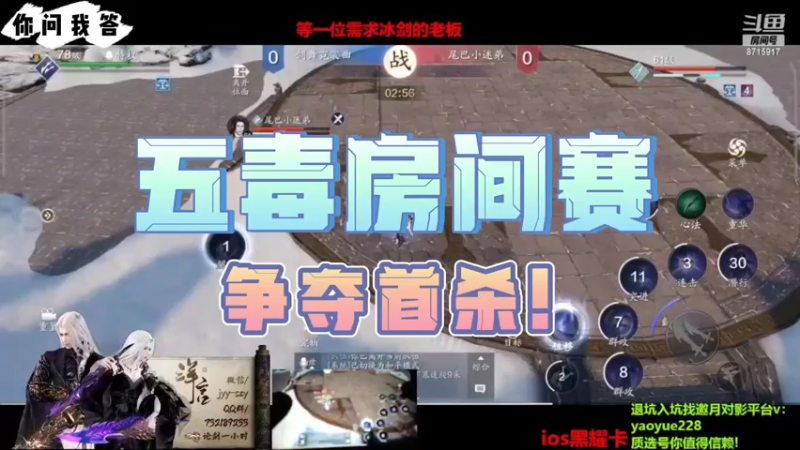【天刀手游】你问我答-五毒房间赛,争夺首杀!