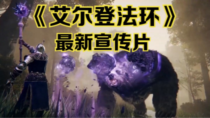 【新游速报】《艾尔登法环》最新宣传片