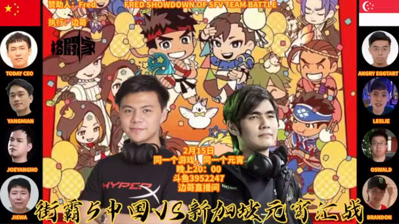 【2022-02-15 18点场】边哥BeenGor：直播：小孩领衔！街霸5中国VS新加坡组队