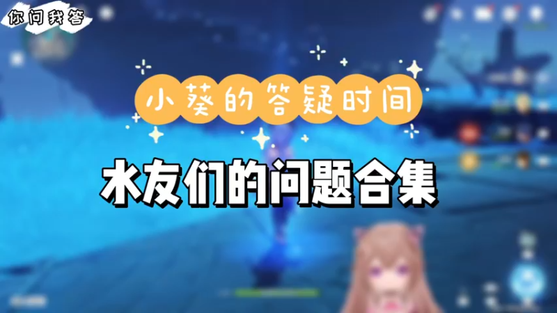 【原神】你问我答-水友们的问题合集
