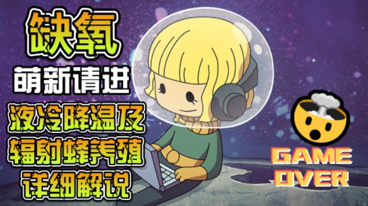 【笨寞】【缺氧新档】【6】-详细解说-液冷降温-辐射蜂养殖