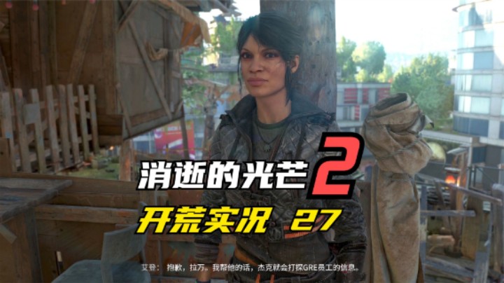 消逝的光芒2 开荒  不顾阻拦要务VNC大厦 拉万翻脸 27