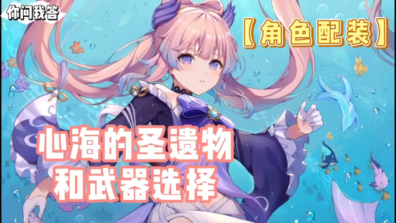 【原神】你问我答-心海的圣遗物和武器选择