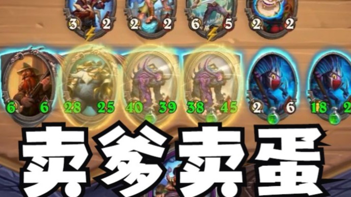 【炉石王师傅】下毒人竟然为鸡换爹？这孝不出来