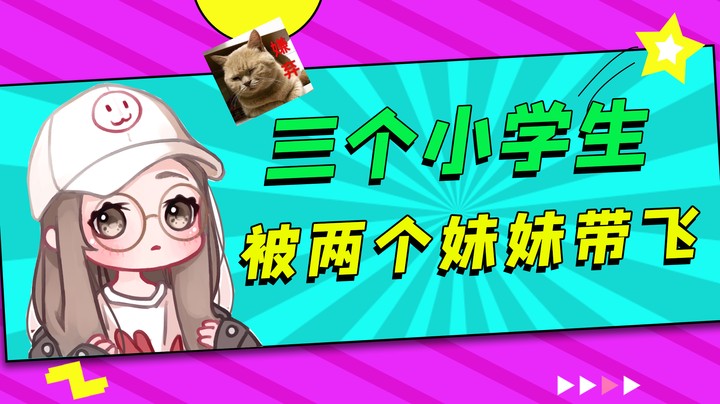 大厅遇三个小学生，被两个妹妹带飞