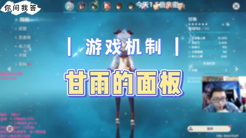 【原神】你问我答-甘雨的面板