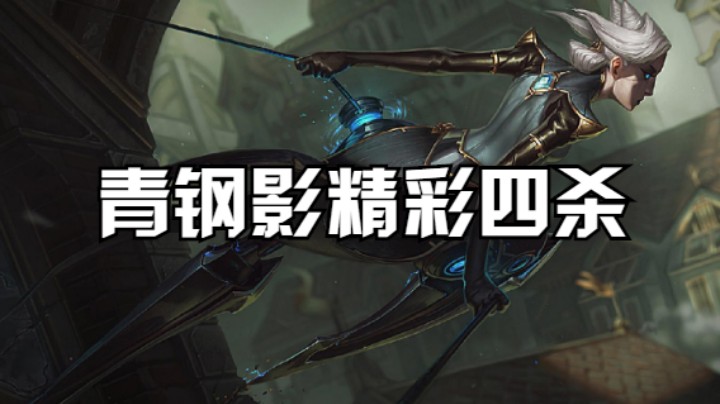青钢影精彩四杀