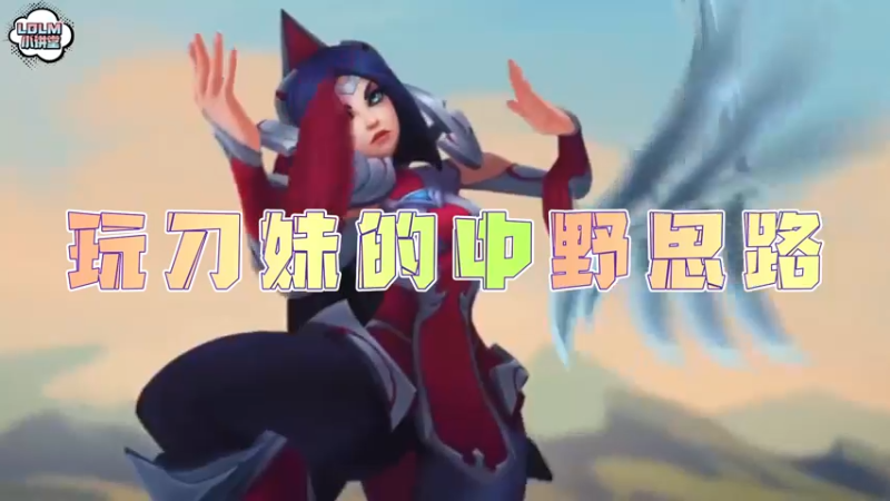 《LOLM 小讲堂》刀妹中单和打野的思路有何不同？