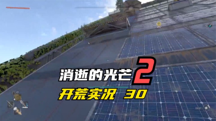 消逝的光芒2 开荒  VNC大厦简直是手残党的噩梦 30