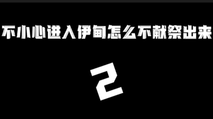 不小心进入伊甸怎么不献祭就出来第二部