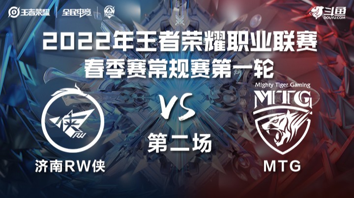 KPL春季赛 济南RW侠 vs MTG 第二局