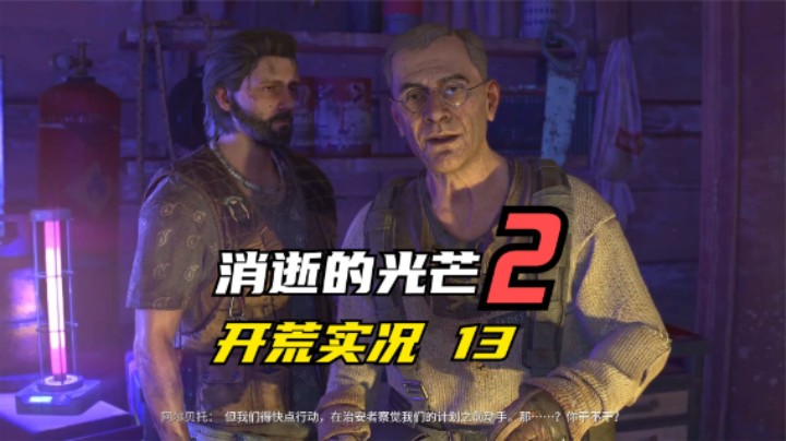 消逝的光芒2 开荒  制作炸弹 和老爹一起炸风车 13