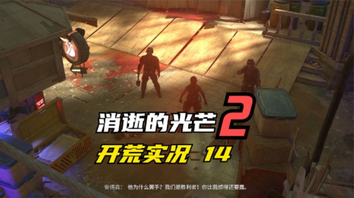 消逝的光芒2 开荒  给老爹带遗言 出现无头BUG 14