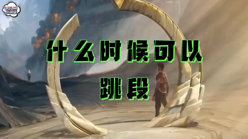 《LOLM 小讲堂》什么时候才可以跳段？