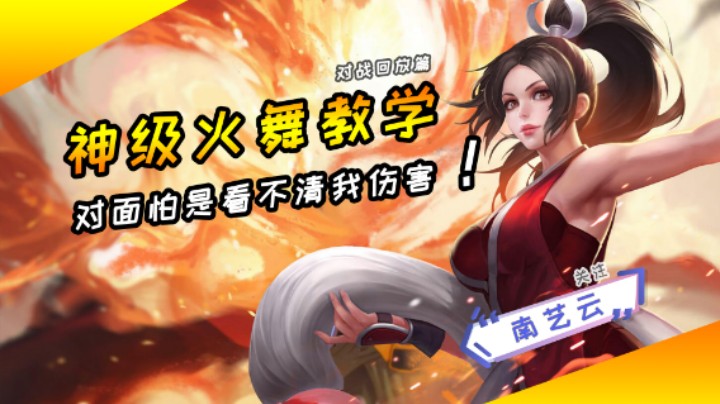 【神级火舞教学】对面怕是看不清我伤害！