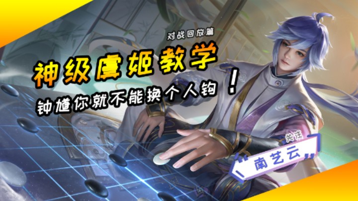 【神级奕星教学】钟馗你就不能换个人钩！