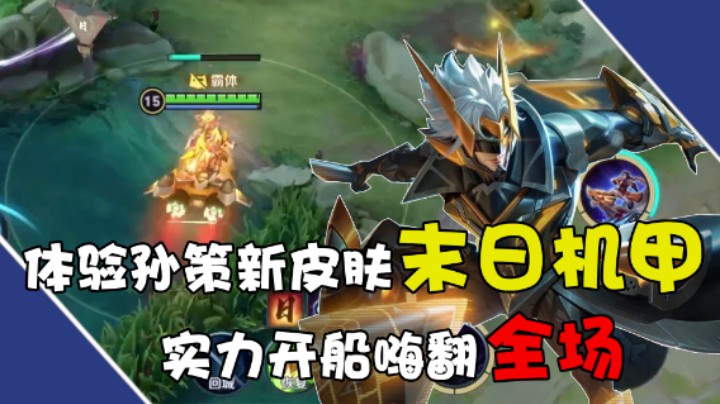 【骚易丶】体验孙策新皮肤末日机甲，实力开船嗨翻全场