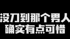 没有刀到那个男人有点可惜了