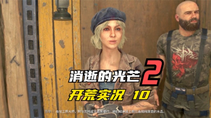 消逝的光芒2 开荒  这游戏一个人玩 你会不会害怕 10