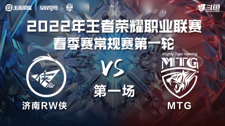 KPL春季赛 济南RW侠 vs MTG 第一局