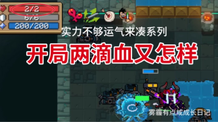 每日挑战开局两滴血又怎样？