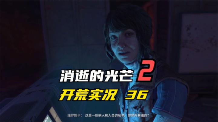 消逝的光芒2 开荒  变异杀掉一路同行的妹子 我不能接受 36