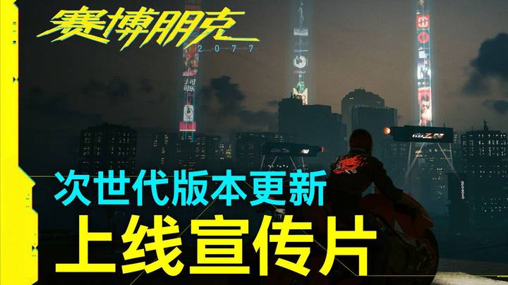 【新游速报】《赛博朋克2077》 —— 次世代版本更新 上线宣传片