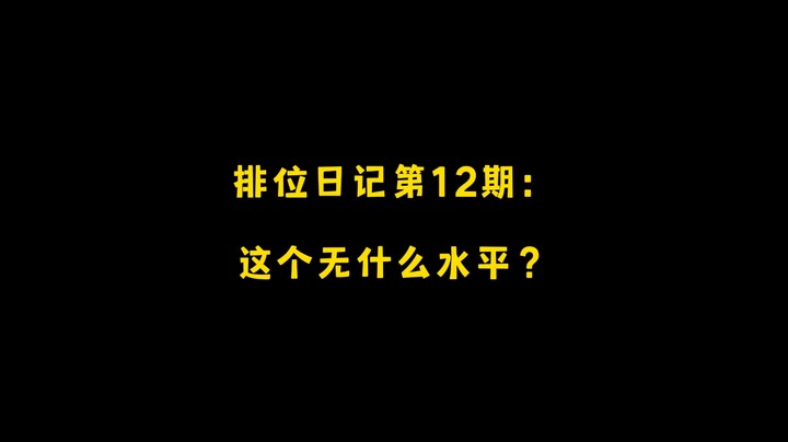 这个无什么水平？排位日记第12期