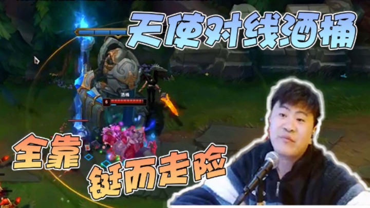 【放逐大帝灬】天使对线酒桶，全靠要挺而走险！