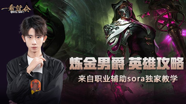 《一看就会》炼金男爵职业级教学！