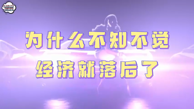 《LOLM 小讲堂》为什么不知不觉经济就落后了？