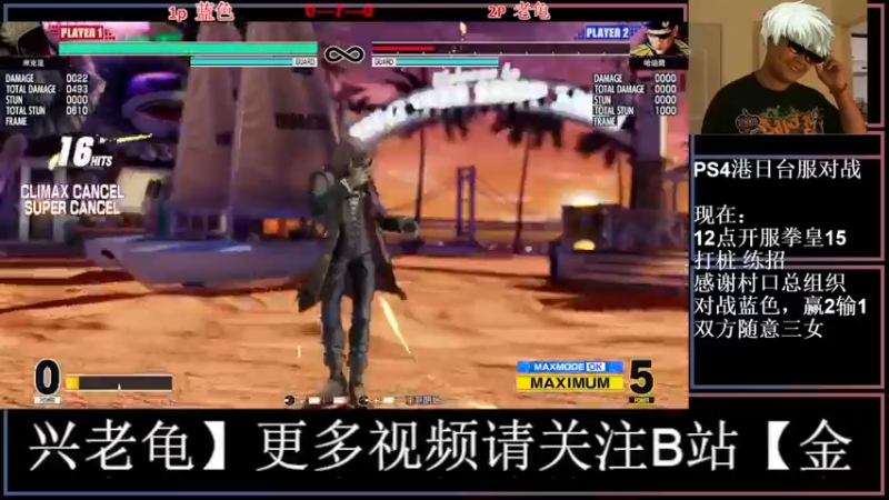 【2022-02-16 00点场】广州老龟：【KOF15】村头总组织对战蓝色