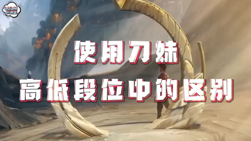 《LOLM 小讲堂》刀妹高低段位的区别？
