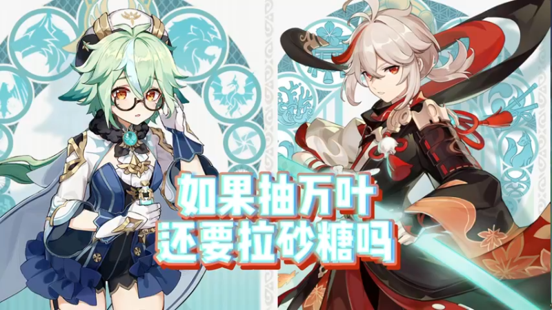 【原神】你问我答-如果抽万叶还要拉砂糖吗