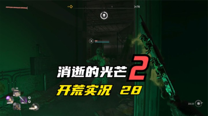 消逝的光芒2 开荒  你再厉害也得让夜魔教你做人 28