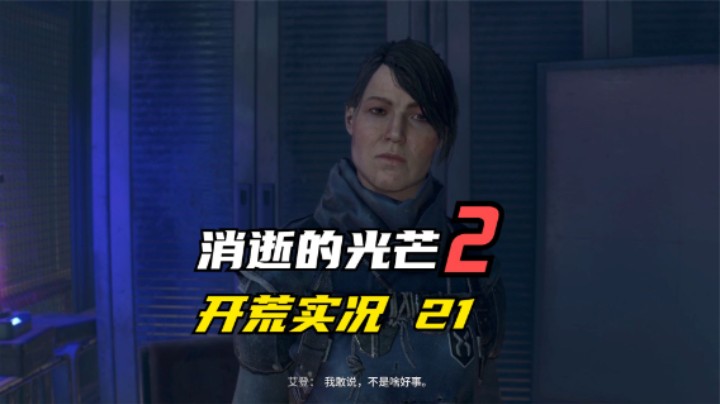消逝的光芒2 开荒  获得新道具 紫外线灯 21