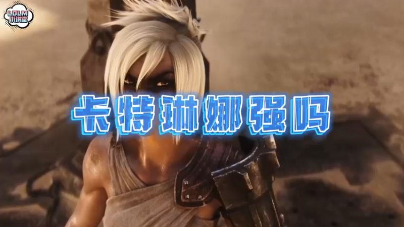 《LOLM 小讲堂》卡特琳娜强度如何？