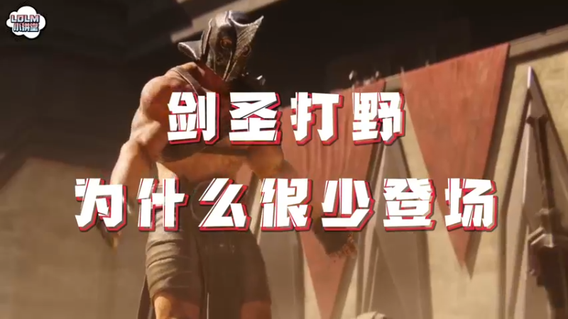 《LOLM 小讲堂》为什么剑圣打野很少出场？
