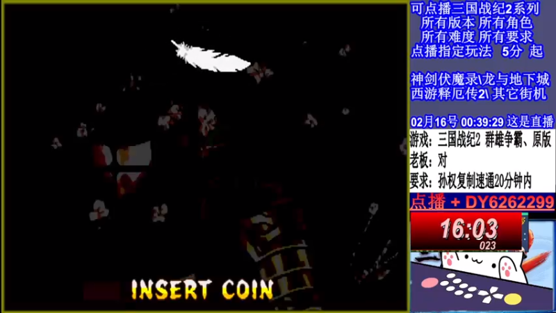 【2022-02-16 00点场】黑岩礁的直播间：三国战纪2全版本，全能