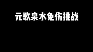 泉水免伤挑战
