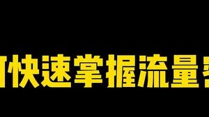 网络男生流量密码教学！粉丝：哟~都让你给懂完了！