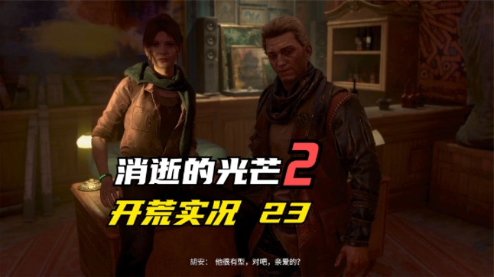 消逝的光芒2 开荒  参加完派对  竟然看到胡安和他女友在亲热 23
