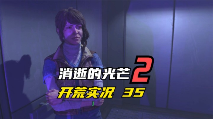 消逝的光芒2 开荒  不要跟幽闭恐惧症的妹子开玩笑 35