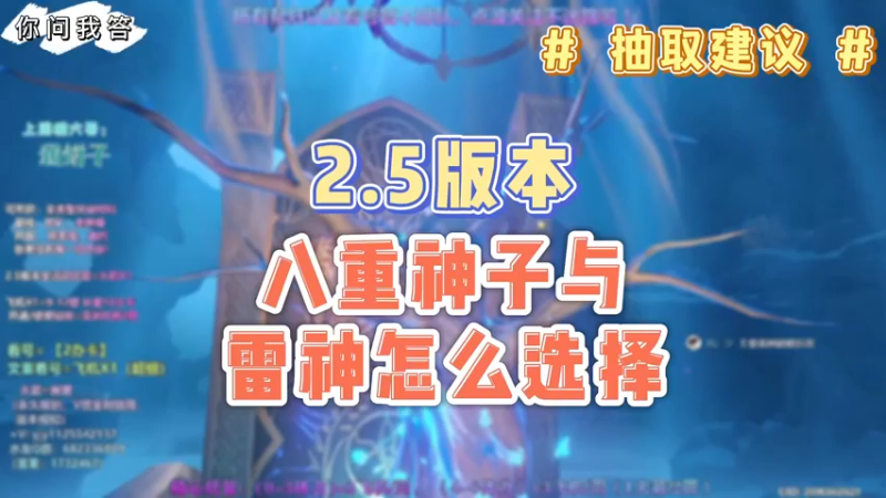 【原神】你问我答-2.5版本八重神子与雷神怎么选择